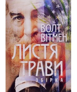 Листя трави Вітмен Волт