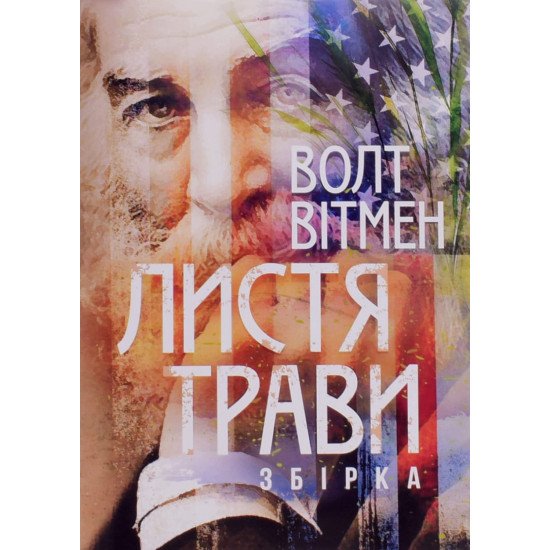 Листя трави Вітмен Волт - №1