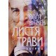 Листя трави Вітмен Волт - №6