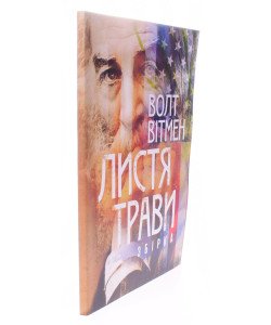 Листя трави Вітмен Волт