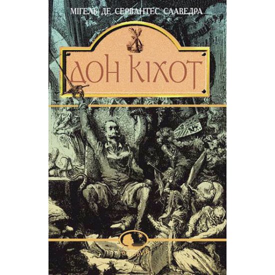 Вигадливий ідальго Дон Кіхот Ламанчський. - №1