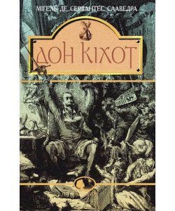 Вигадливий ідальго Дон Кіхот Ламанчський.
