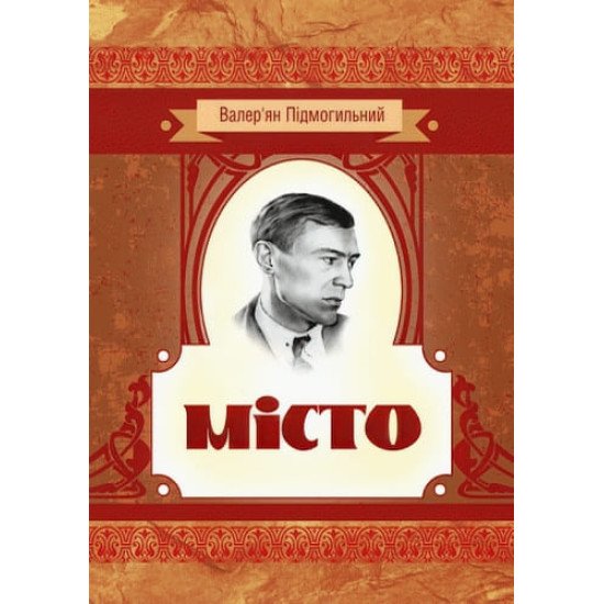 Місто Підмогильний В.П. - №1
