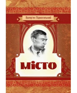 Місто Підмогильний В.П.