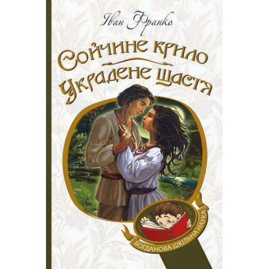 Сойчине крило. Украдене щастя - №1