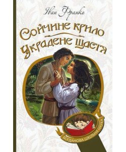 Сойчине крило. Украдене щастя