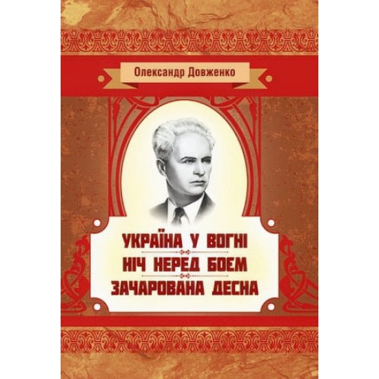 Україна у вогні. Ніч перед боєм. Зачарована Десна - №1
