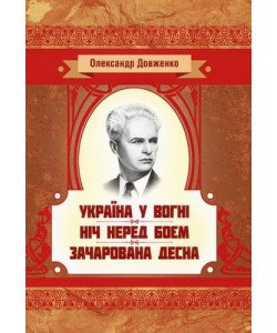Україна у вогні. Ніч перед боєм. Зачарована Десна