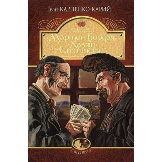 Мартин Боруля. Хазяїн. Сто тисяч : комедії - №1