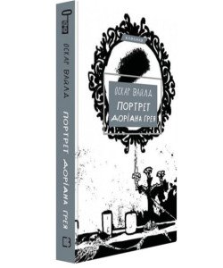 Портрет Доріана Ґрея