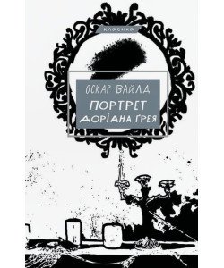 Портрет Доріана Ґрея