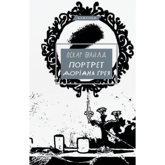 Портрет Доріана Ґрея - №1