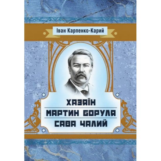Хазяїн. Мартин Боруля. Сава Чалий - №1