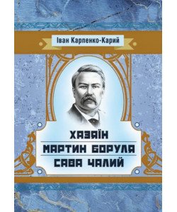 Хазяїн. Мартин Боруля. Сава Чалий