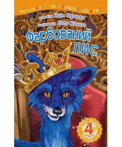Фарбований лис