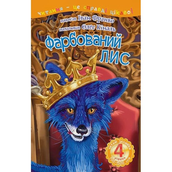 Фарбований лис - №1