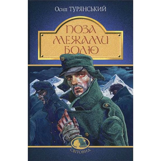 Поза межами болю Турянський О. - №1