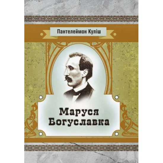Маруся Богуславка Куліш П.О. - №1