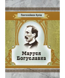 Маруся Богуславка Куліш П.О.