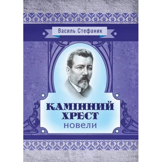 Камінний хрест Стефаник В.С. - №1