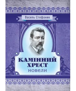 Камінний хрест Стефаник В.С.