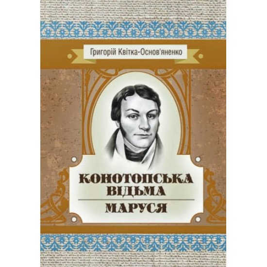Конотопська відьма. Маруся Квітка-Основ’яненко Г.Ф. - №1