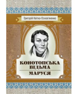 Конотопська відьма. Маруся Квітка-Основ’яненко Г.Ф.