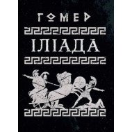 Іліада Гомер