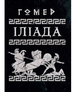 Іліада Гомер