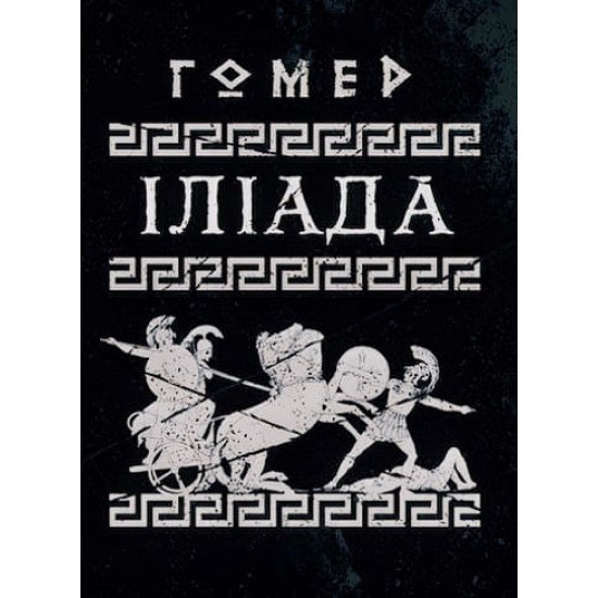 Іліада Гомер - №1