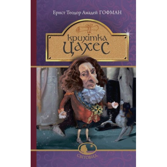 Крихітка Цахес, на прізвисько Цинобер - №1