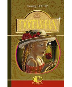 Полліанна Елеанор Портер