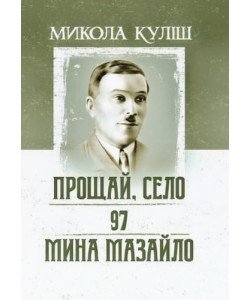 Прощай, село. 97. Мина Мазайло Куліш М.