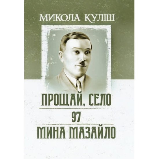 Прощай, село. 97. Мина Мазайло Куліш М. - №1