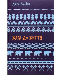 Жага до життя Лондон Д.