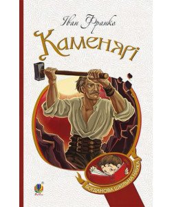 Каменярі: вірші та поеми Франко І.Я.