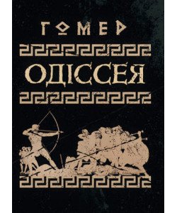 Одіссея