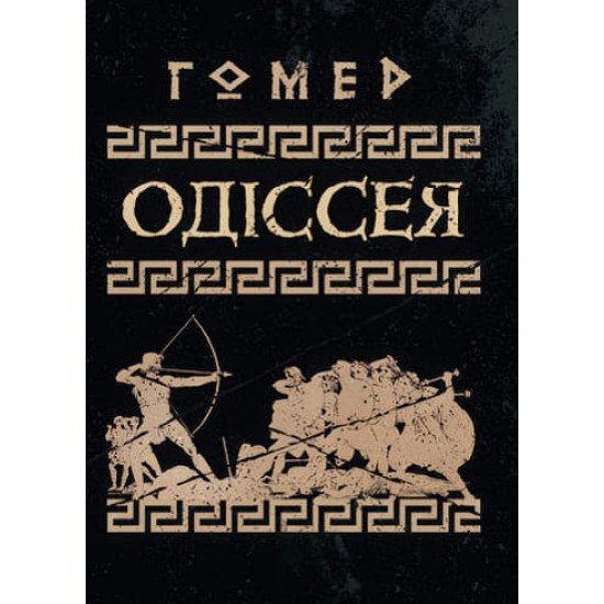 Одіссея - №1