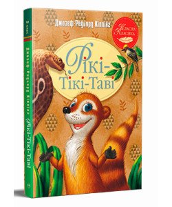 Рікі-Тікі-Таві