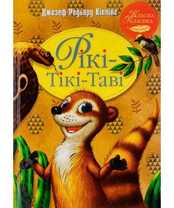 Рікі-Тікі-Таві