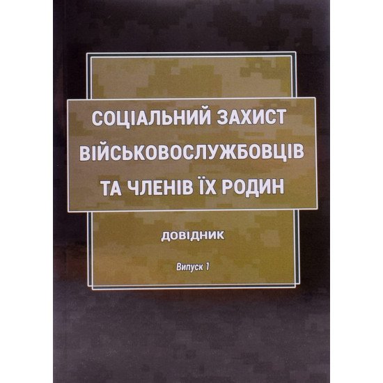 Соціальний захист військовослужбовців та членів їх родин: довідник. Випуск 1 - №1