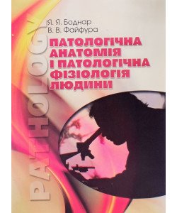 Патологічна анатомія і патологічна фізіологія людини