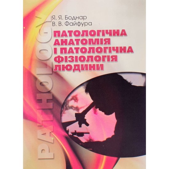 Патологічна анатомія і патологічна фізіологія людини - №1
