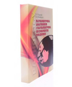 Патологічна анатомія і патологічна фізіологія людини