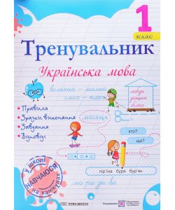 Тренувальник з української мови 1 клас