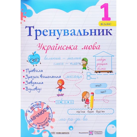 Тренувальник з української мови 1 клас - №1
