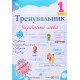 Тренувальник з української мови 1 клас - №5
