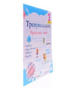 Тренувальник з української мови 1 клас