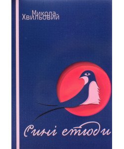 Сині етюди Хвильовий М.Г.