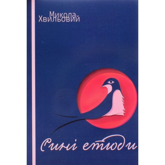 Сині етюди Хвильовий М.Г. - №1